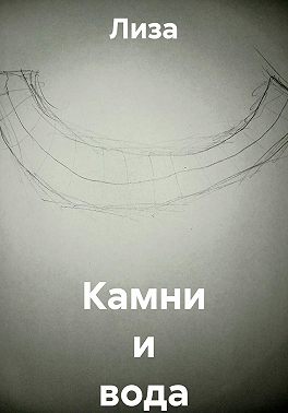 Камни и вода