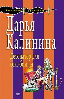 Детонатор для секс-бомбы
