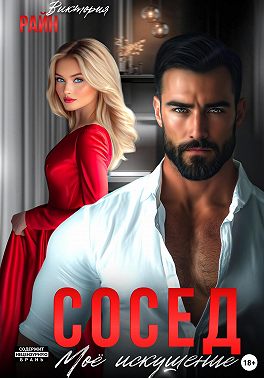 Сосед. Моё искушение