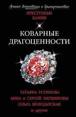 Коварные драгоценности