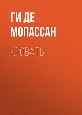 Кровать