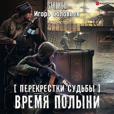 Перекрестки судьбы. Время полыни