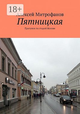 Пятницкая. Прогулки по старой Москве