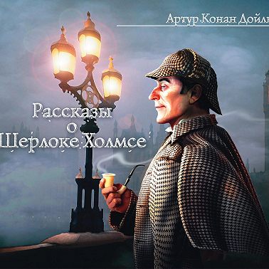 Рассказы о Шерлоке Холмсе