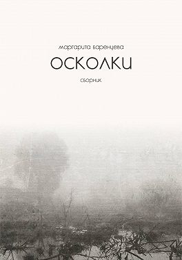 Осколки