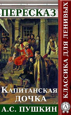 Пересказ романа А.С. Пушкина «Капитанская дочка»