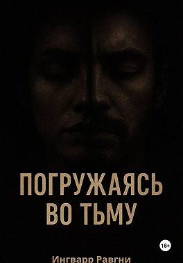 Погружаясь во тьму