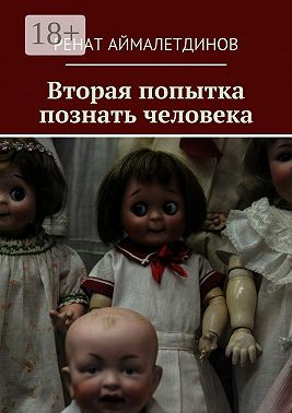 Вторая попытка познать человека