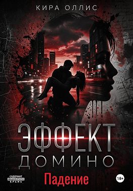 Эффект домино. Падение
