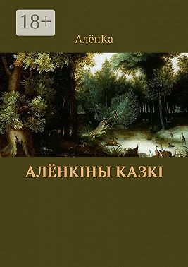 Алёнкіны казкі