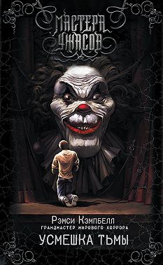 Усмешка тьмы