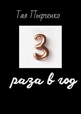 Три раза в год