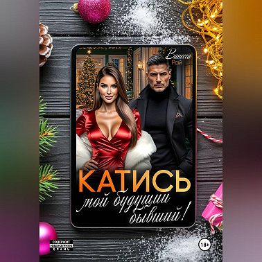 Катись, мой будущий бывший!