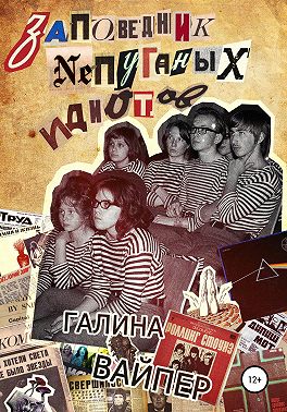 Заповедник непуганых идиотов