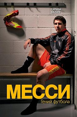 Месси. Гений футбола