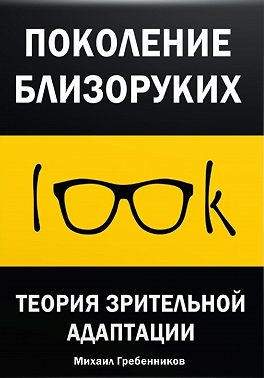 Поколение близоруких. Теория зрительной адаптации