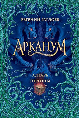 Арканум. Алтарь Горгоны