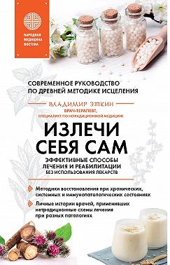 Излечи себя сам. Эффективные способы лечения и реабилитации без использования лекарств