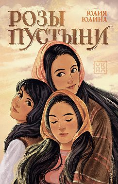 Розы пустыни