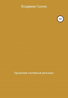 Крымские охотничьи рассказы