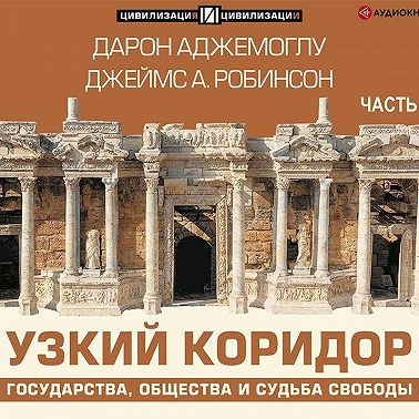 Узкий коридор. Часть 1