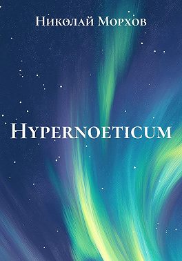 Hypernoeticum