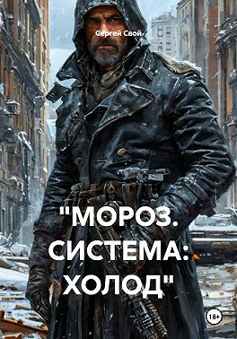 "МОРОЗ. СИСТЕМА: ХОЛОД"