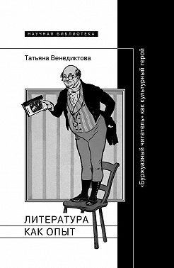 Литература как опыт, или «Буржуазный читатель» как культурный герой