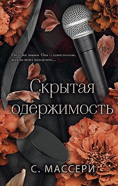 Скрытая одержимость