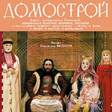 Домострой