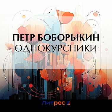 Однокурсники