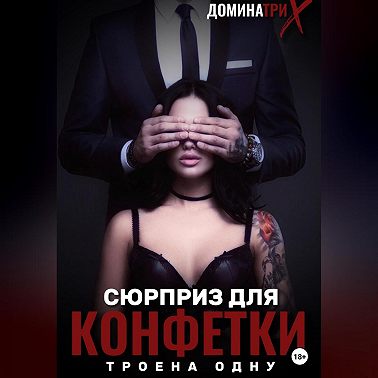 Сюрприз для конфетки: трое на одну