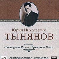 Подпоручик Киже. Гражданин Очер