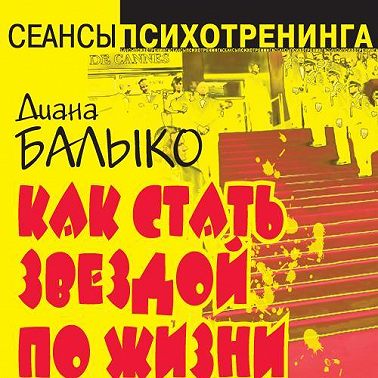 Как стать звездой по жизни. Техники НЛП в действии