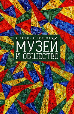 Музей и общество