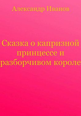 Сказка о капризной принцессе и разборчивом короле