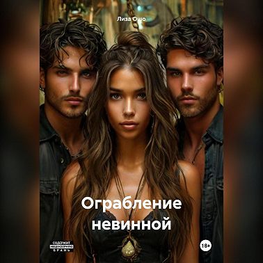 Ограбление невинной