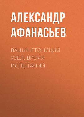 Вашингтонский узел. Время испытаний
