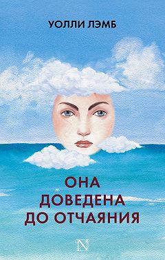 Она доведена до отчаяния
