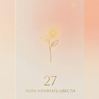 27: пора начинать цвести
