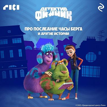 Детектив Финник. Про последние часы Берга и другие истории