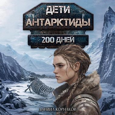 Дети Антарктиды. 200 дней