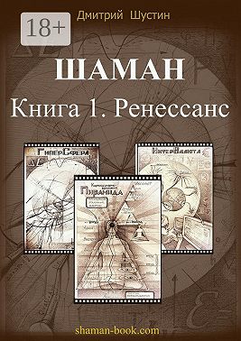 Шаман. Книга 1. Ренессанс