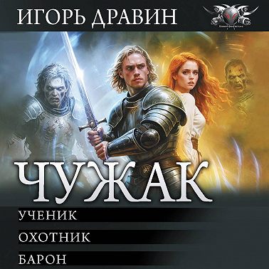 Чужак: Ученик. Охотник. Барон