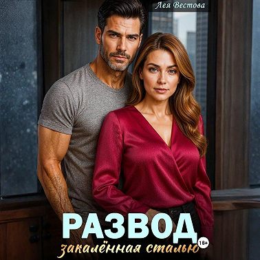 Развод. Закаленная сталью