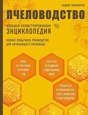 Пчеловодство. Большая иллюстрированная энциклопедия