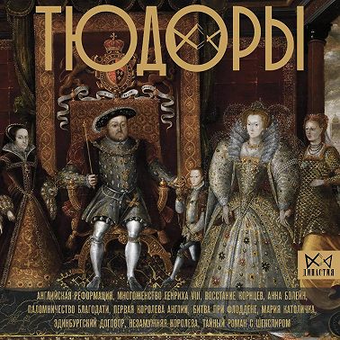 Тюдоры. Незаконные наследники престола