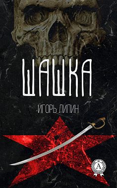 Шашка