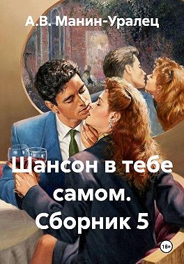 Шансон в тебе самом. Сборник 5