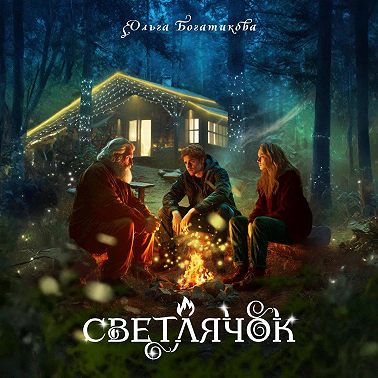 Светлячок